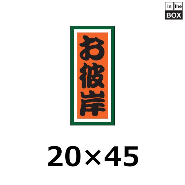 画像1: 送料無料・販促シール「お彼岸」 20×45mm「1冊1000枚」 (1)