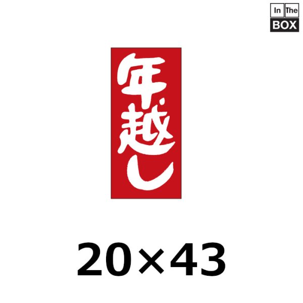画像1: 送料無料・販促シール「年越し」 W20×H43mm 「1冊1000枚」 (1)