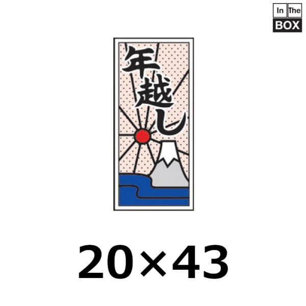 画像1: 送料無料・販促シール「年越し」 W20×H43mm 「1冊1000枚」 (1)