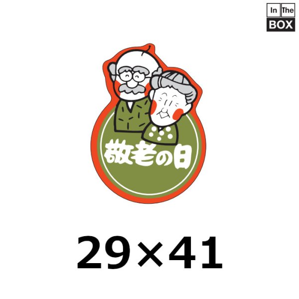 画像1: 送料無料・販促シール「敬老の日」29×41mm「1冊500枚」 (1)