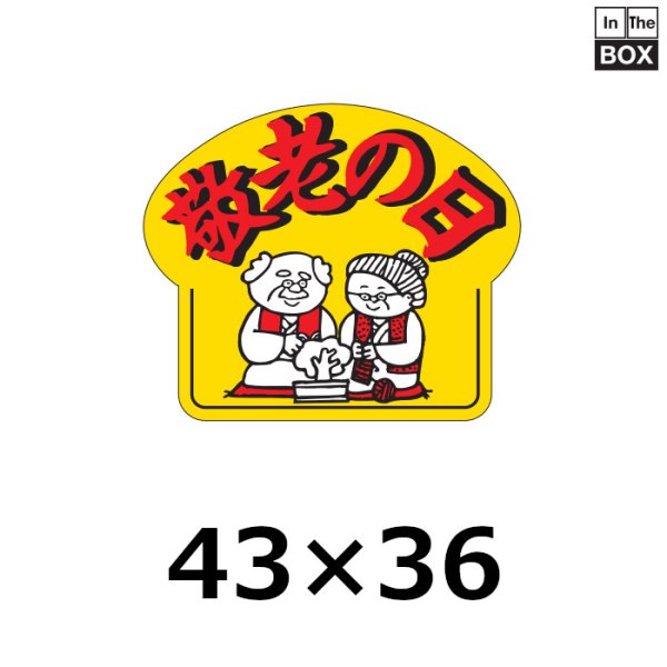 画像1: 送料無料・販促シール「敬老の日」43×36mm「1冊500枚」 (1)