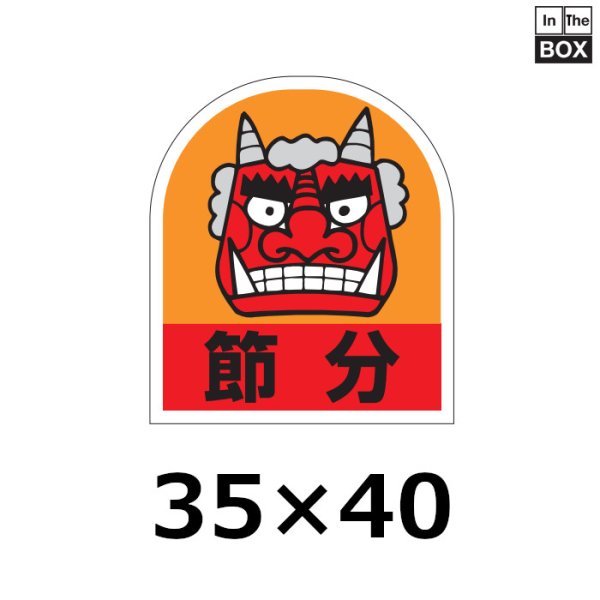 画像1: 送料無料・販促シール「節分 窓型」35×40mm「1冊500枚」 (1)