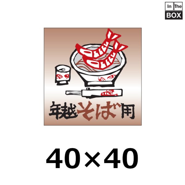 画像1: 送料無料・販促シール「年越しそば用」 W40×H40mm 「1冊500枚」 (1)