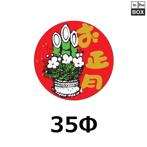 画像1: 送料無料・販促シール「お正月」 ニス引き 35Φ 「1冊500枚」 (1)