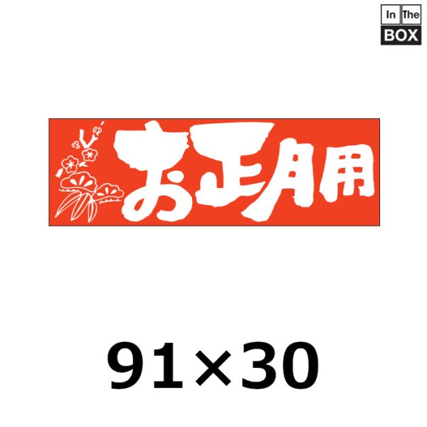 画像1: 送料無料・販促シール「お正月用」 W91×H30mm 「1冊500枚」 (1)