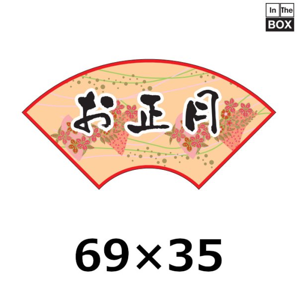 画像1: 送料無料・販促シール「お正月　扇型」69×35mm「1冊500枚」 (1)