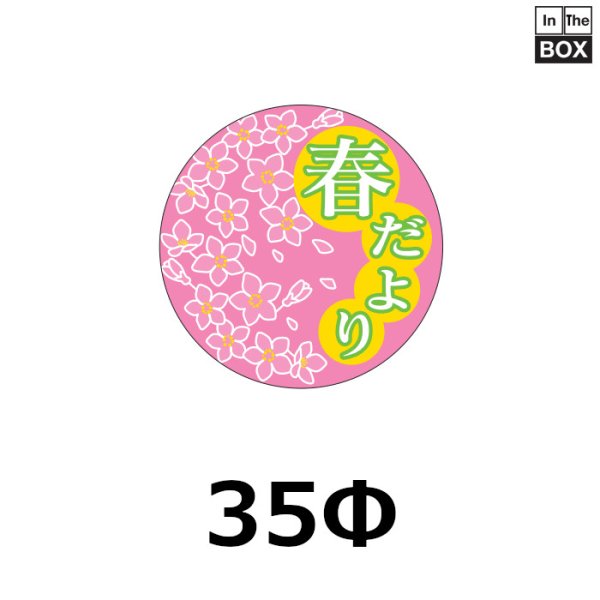 画像1: 送料無料・販促シール「春だより」 35φmm「1冊500枚」 (1)