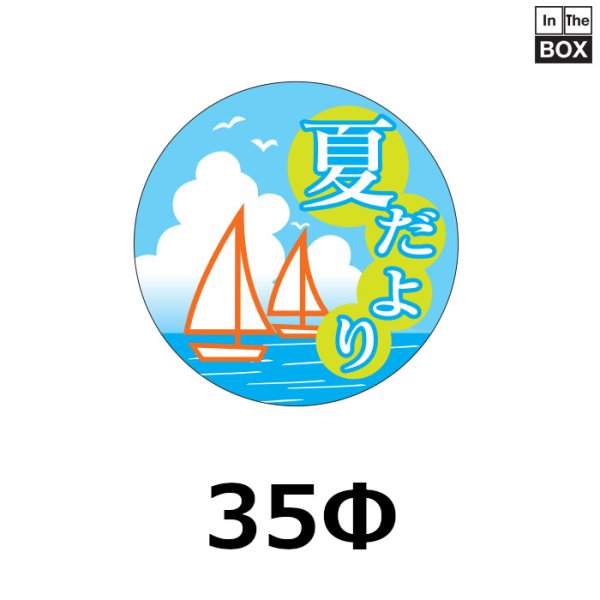 画像1: 送料無料・販促シール「夏だより」35×35mm「1冊500枚」 (1)