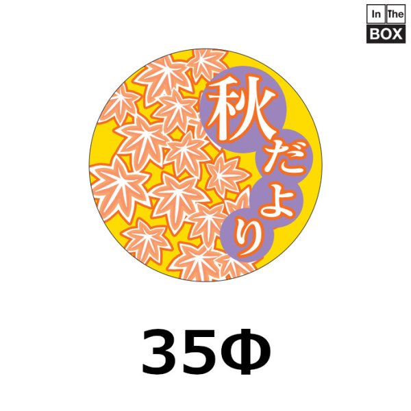 画像1: 送料無料・販促シール「秋だより」35×35mm「1冊500枚」 (1)