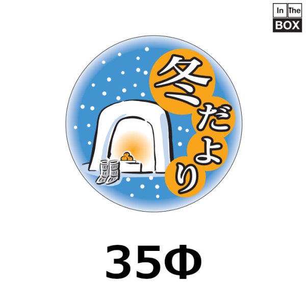 画像1: 送料無料・販促シール「冬だより」35×35mm「1冊500枚」 (1)