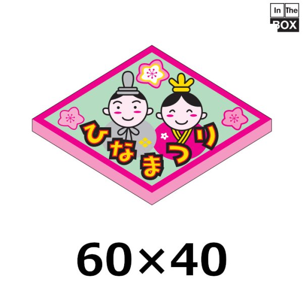 画像1: 送料無料・販促シール「ひなまつり」 W60×H40　一冊「500枚」 (1)