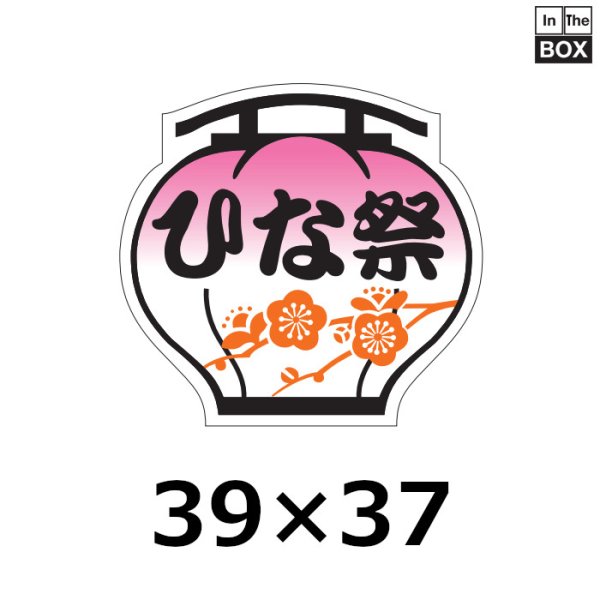 画像1: 送料無料・販促シール「ひな祭」 W37×H35　一冊「500枚」 (1)