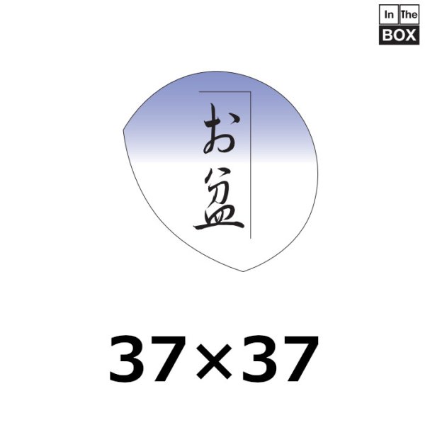 画像1: 送料無料・販促シール「お盆」36×37mm「1冊750枚」 (1)