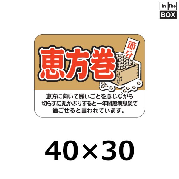 画像1: 送料無料・販促シール「恵方巻」40×30mm「1冊500枚」 (1)