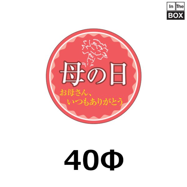 母の日向けシール 「母の日　お母さん、いつもありがとう」 40×40(mm)「1冊200枚」