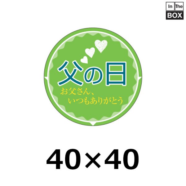 画像1: 送料無料・販促シール「父の日　お父さん、いつもありがとう」 W40×H40mm「1冊200枚」 (1)