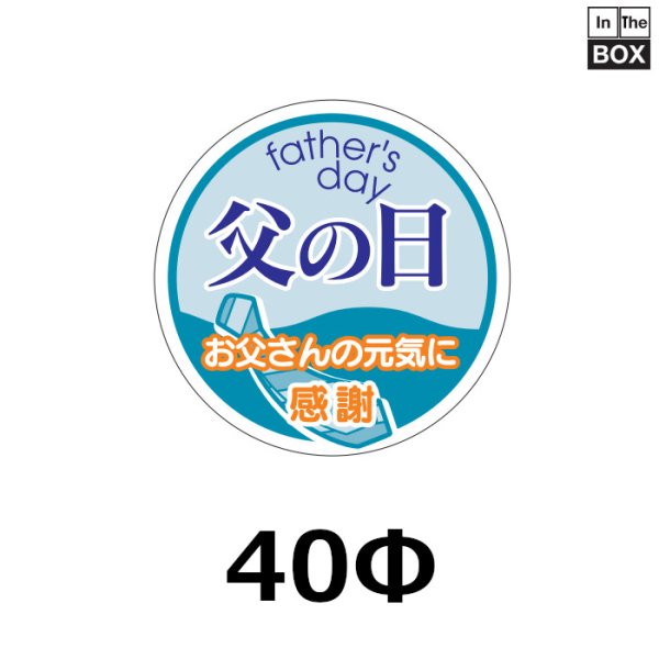 画像1: 送料無料・販促シール「父の日　お父さんの元気に感謝」40φ「1冊200枚」 (1)