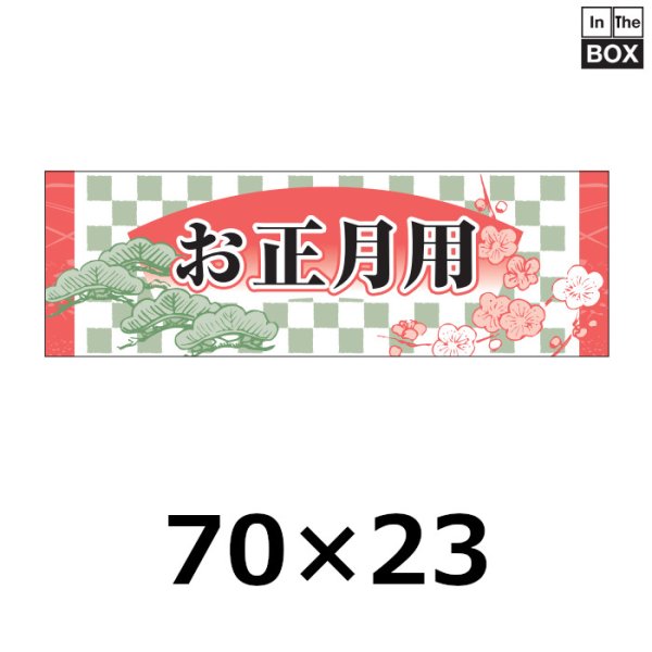 画像1: 送料無料・販促シール「お正月用」 W70×H23mm 「1冊200枚」 (1)