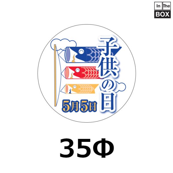 こどもの日向け販促シール「子供の日」 34Φ「1冊200枚」