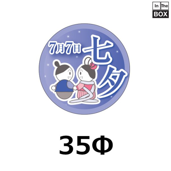 画像1: 送料無料・販促シール「7月7日 七夕」 Φ35「200枚」 (1)