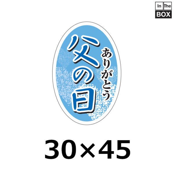 画像1: 送料無料・販促シール「父の日　ありがとう」30×H45「1冊200枚」 (1)