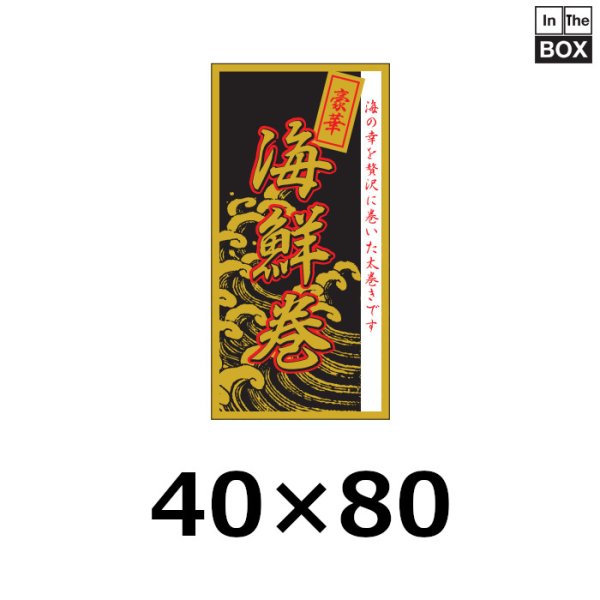 画像1: 送料無料・販促シール「豪華 海鮮巻」40×80mm「1冊200枚」 (1)