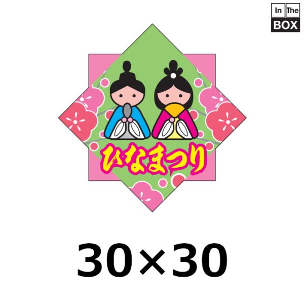 画像1: 送料無料・販促シール「ひなまつり」W30×H30「1冊200枚」 (1)