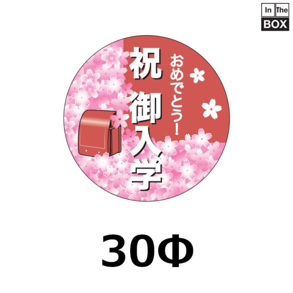 画像1: 送料無料・販促シール「祝　御入学」30φ「1冊200枚」 (1)