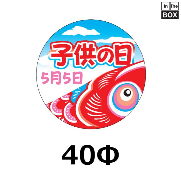 こどもの日向け販促シール「子供の日」 40Φ「1冊200枚」