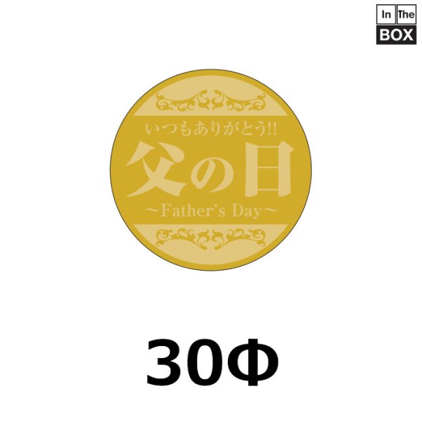 画像1: 送料無料・販促シール「いつもありがとう　父の日(金ホイル消し+金箔）」30φ「1冊200枚」 (1)