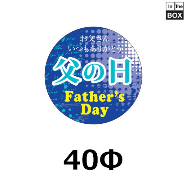 画像1: 送料無料・販促シール「お父さん　いつもありがとう　父の日」40φ「1冊200枚」 (1)