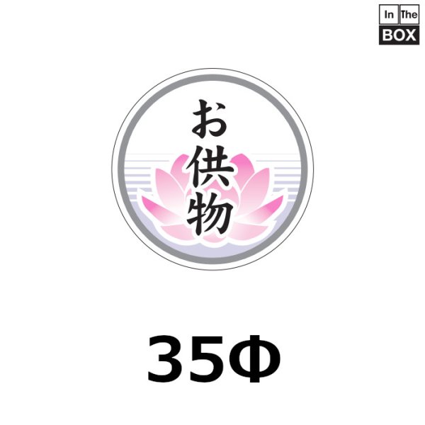 画像1: 送料無料・販促シール「お供物」φ35mm「1冊300枚」 (1)