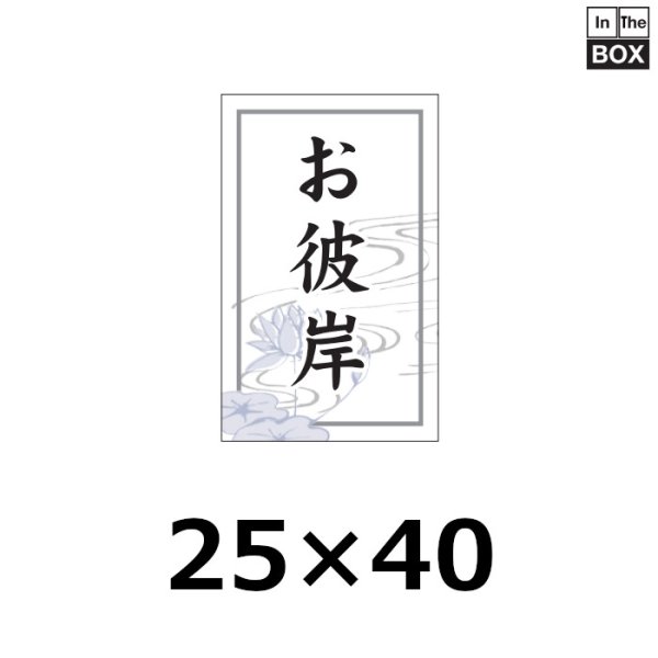 画像1: 送料無料・販促シール「お彼岸」25×40mm「1冊300枚」 (1)
