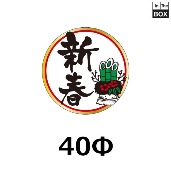 画像1: 送料無料・販促シール「新春」φ40mm「1冊300枚」 (1)