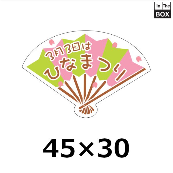 画像1: 送料無料・販促シール「3月3日はひなまつり」W42×H28「1冊200枚」 (1)