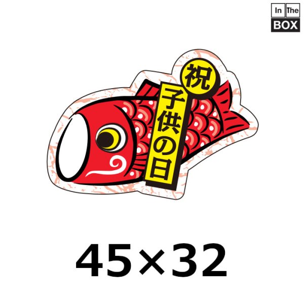 こどもの日向け販促シール「祝 子供の日」 45×32(mm)「1冊200枚」