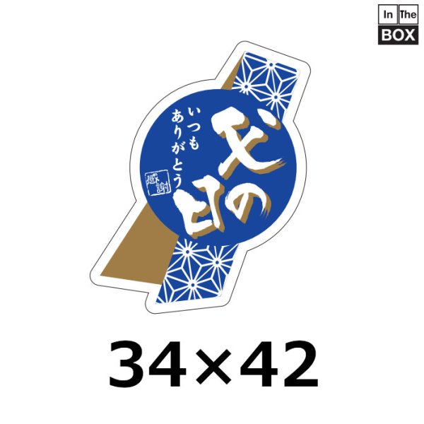 画像1: 送料無料・販促シール「父の日　いつもありがとう」33×H42mm「1冊200枚」 (1)