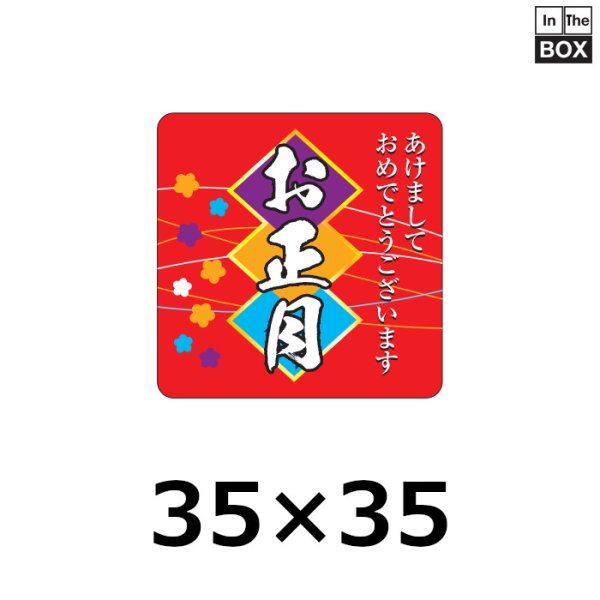 画像1: 送料無料・販促シール「お正月　角丸」35×35mm「1冊300枚」 (1)