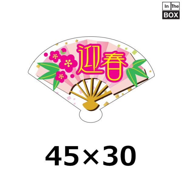 画像1: 送料無料・販促シール「迎春　扇型」45×31mm「1冊300枚」 (1)