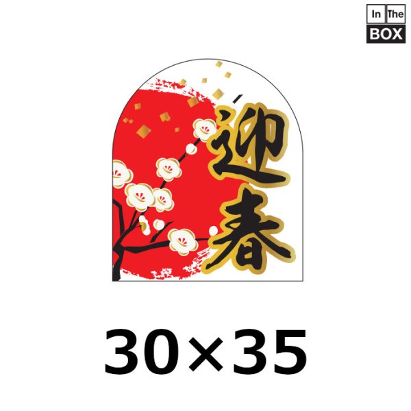 画像1: 送料無料・販促シール「迎春　窓型」30×35mm「1冊300枚」 (1)