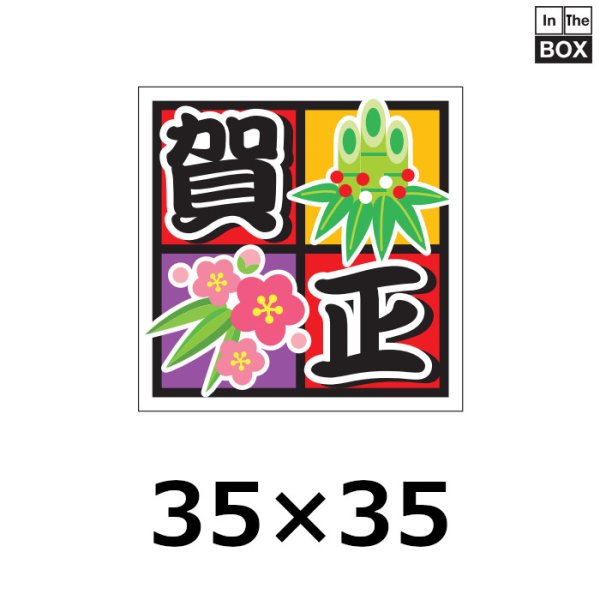 画像1: 送料無料・販促シール「賀正」35×35mm「1冊300枚」 (1)