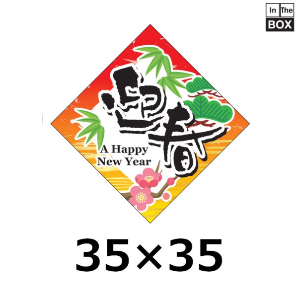 画像1: 送料無料・販促シール「迎春　A Happy New Year」50×50mm「1冊300枚」 (1)