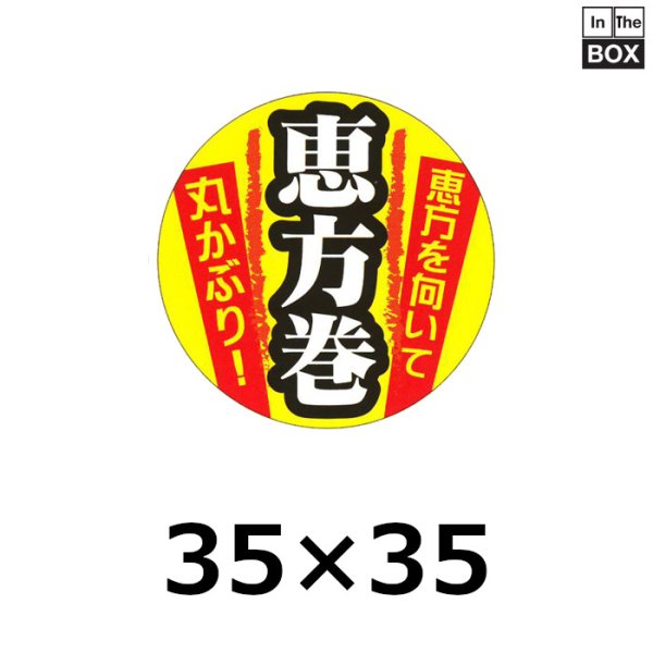 画像1: 送料無料・販促シール「恵方を向いて丸かぶり！」φ35mm「1冊300枚」 (1)