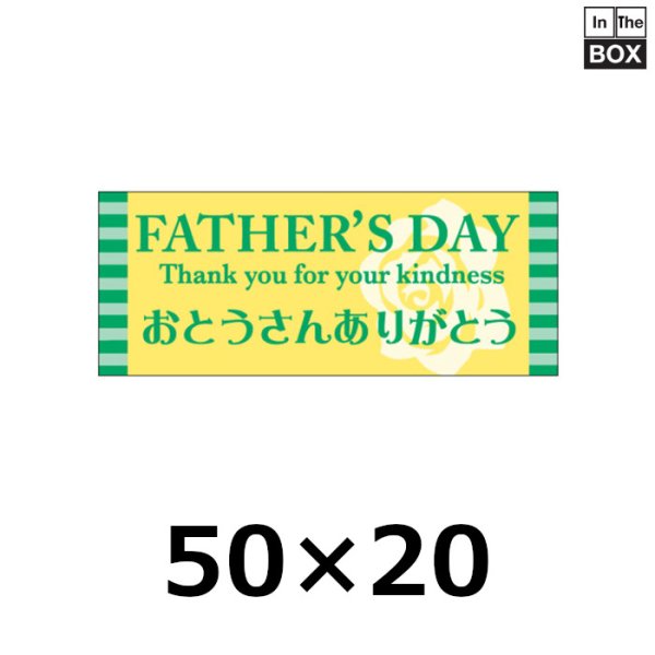 画像1: 送料無料・販促シール「FATHER'S DAY　おとうさんありがとう」50×H20mm「1冊300枚」 (1)