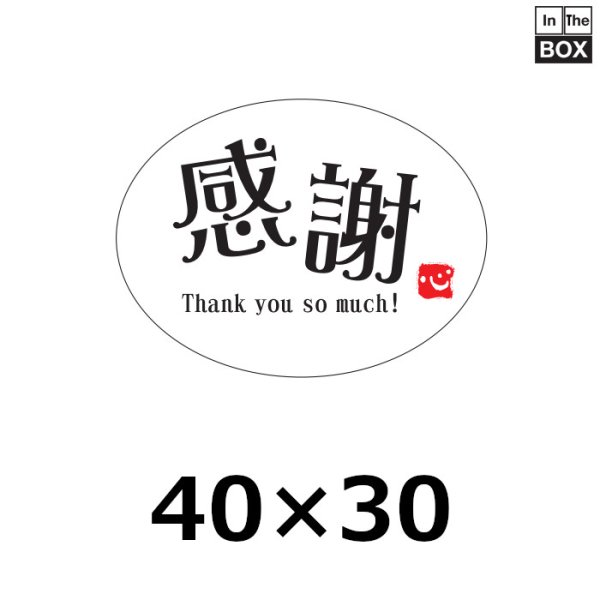 画像1: 送料無料・販促シール「感謝　心」 W40×H30mm「1冊300枚」 (1)