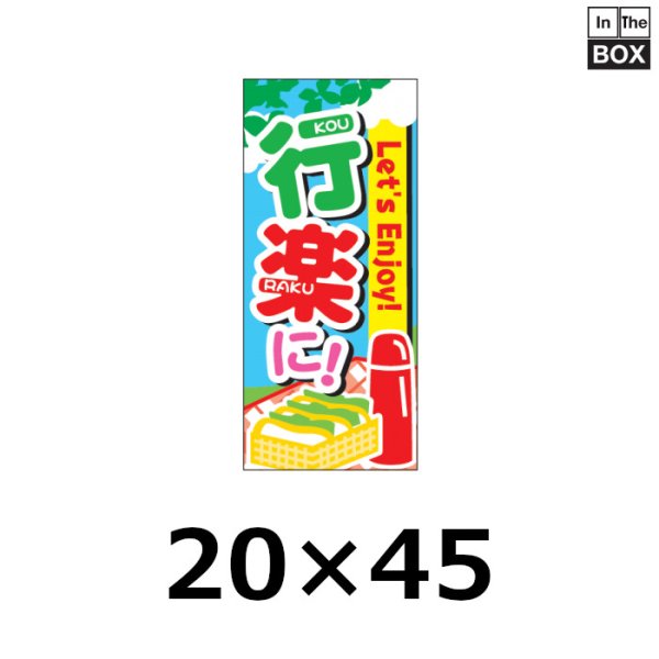 画像1: 送料無料・販促シール「行楽に！」20×45mm「1冊300枚」 (1)