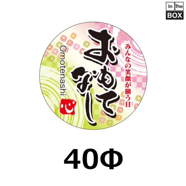 画像1: 送料無料・販促シール「おもてなし」φ40mm「1冊300枚」 (1)