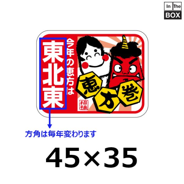 画像1: 送料無料・販促シール「今年の恵方は西南西（※恵方は年により変わります）」 W45×H35mm 「1冊200枚」 (1)