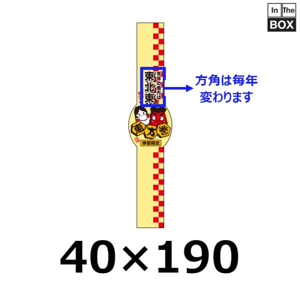 画像1: 送料無料・販促シール「今年の恵方は西南西（帯）（※恵方は年により変わります）」 W40×H190mm 「1冊100枚」 (1)