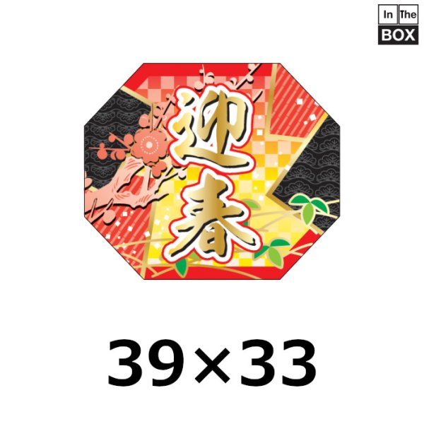 画像1: 送料無料・販促シール「迎春」 金箔押し（レンジ対応） W39×H33mm 「1冊300枚」 (1)